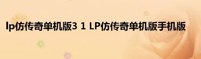lp仿传奇单机版3 1 LP仿传奇单机版手机版
