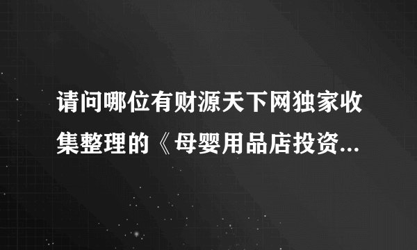 请问哪位有财源天下网独家收集整理的《母婴用品店投资创业方案》或《如何成功开家母婴用品店？