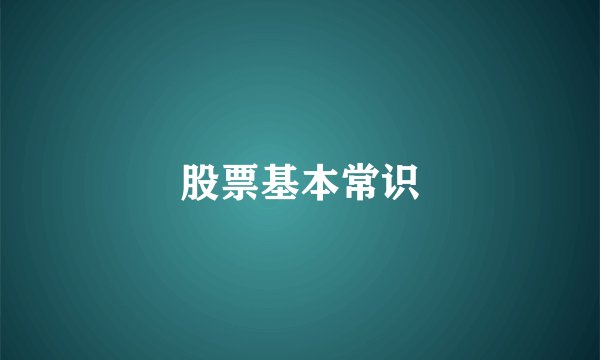 股票基本常识