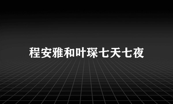 程安雅和叶琛七天七夜