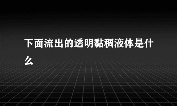 下面流出的透明黏稠液体是什么