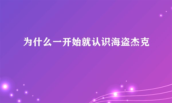 为什么一开始就认识海盗杰克