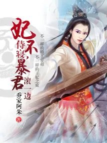 《妃不侍寝,暴君滚一边》txt全集下载