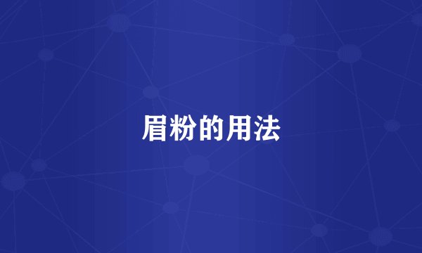 眉粉的用法