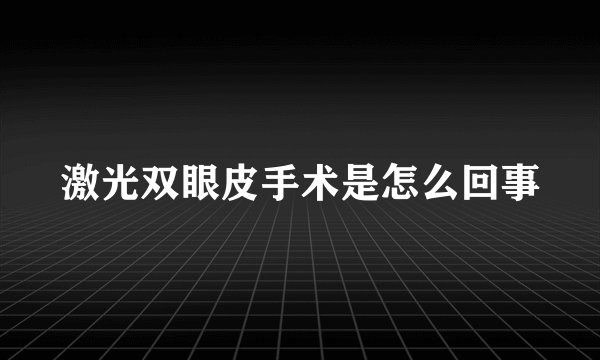 激光双眼皮手术是怎么回事