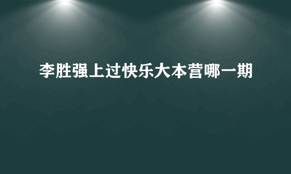李胜强上过快乐大本营哪一期