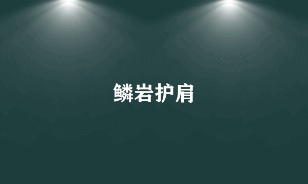 鳞岩护肩