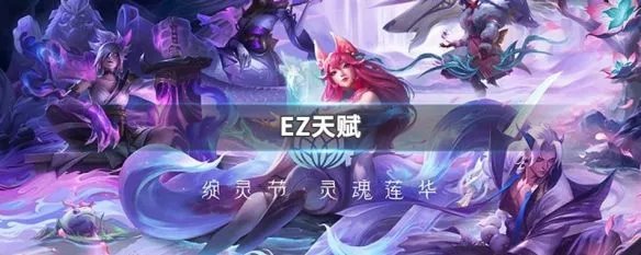 EZ天赋