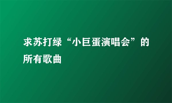 求苏打绿“小巨蛋演唱会”的所有歌曲