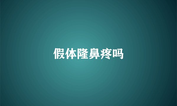 假体隆鼻疼吗
