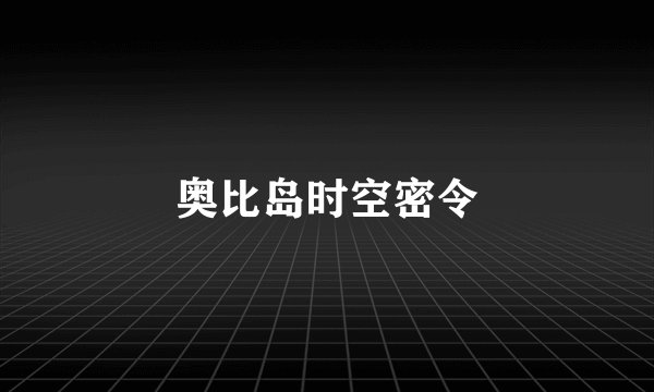 奥比岛时空密令