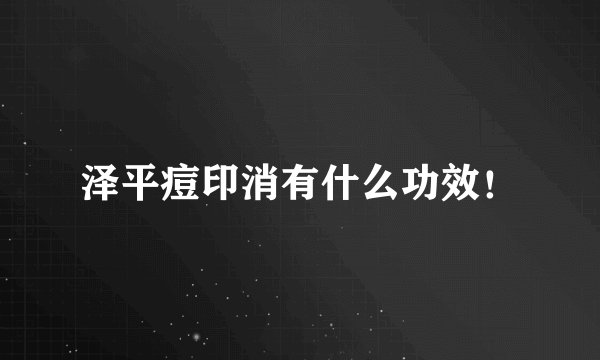 泽平痘印消有什么功效！