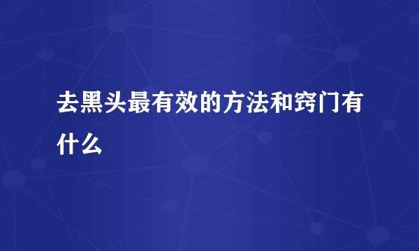 去黑头最有效的方法和窍门有什么