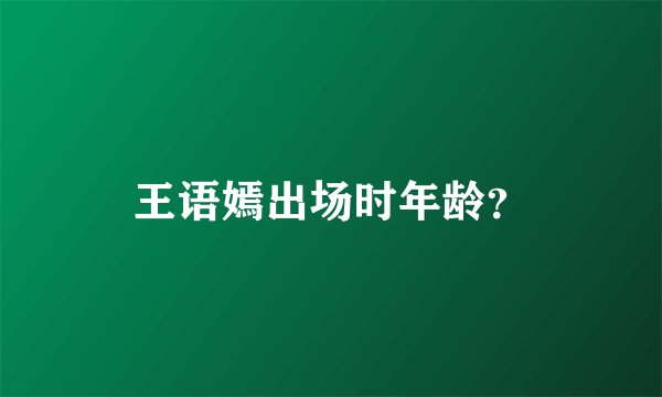 王语嫣出场时年龄?