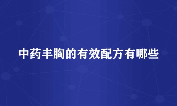中药丰胸的有效配方有哪些