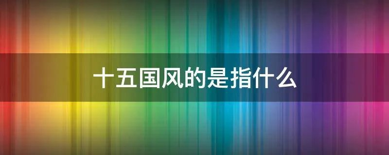 十五国风的是指什么
