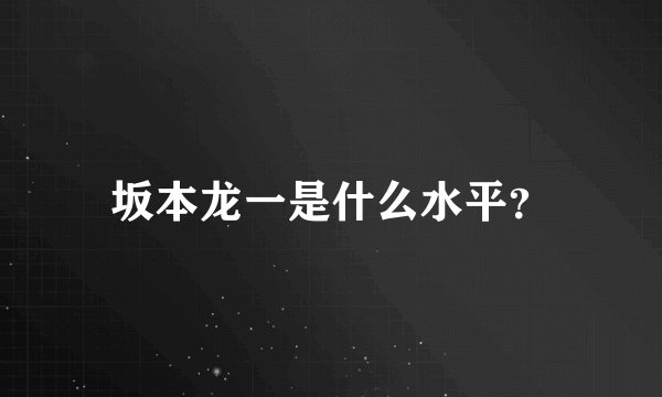 坂本龙一是什么水平？