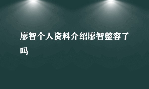 廖智个人资料介绍廖智整容了吗