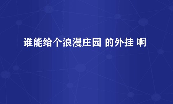 谁能给个浪漫庄园 的外挂 啊