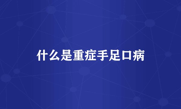 什么是重症手足口病
