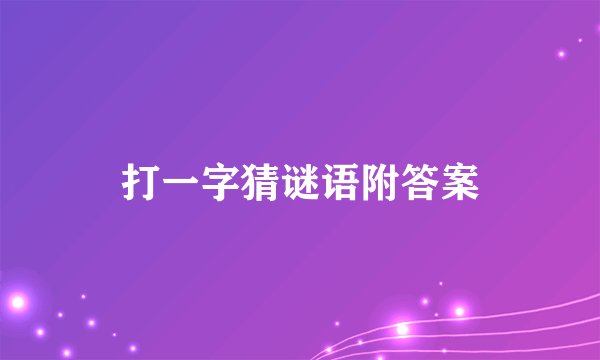 打一字猜谜语附答案