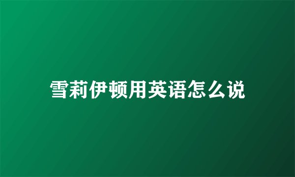 雪莉伊顿用英语怎么说