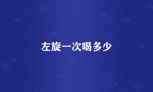 左旋一次喝多少