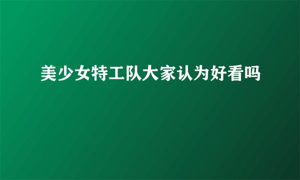 美少女特工队大家认为好看吗