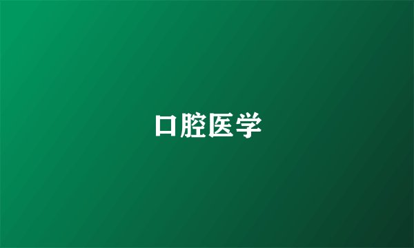 口腔医学