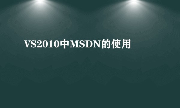 VS2010中MSDN的使用
