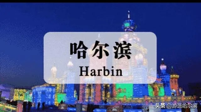 哈尔滨疫情都在什么地区?