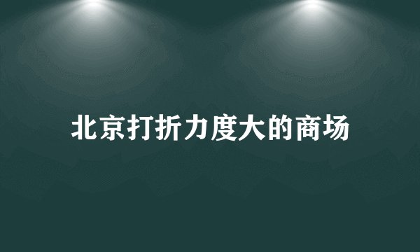 北京打折力度大的商场