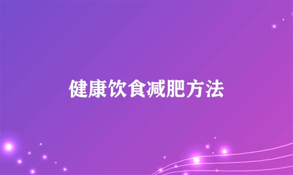健康饮食减肥方法