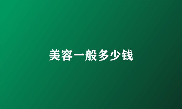 美容一般多少钱
