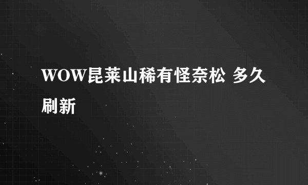 WOW昆莱山稀有怪奈松 多久刷新