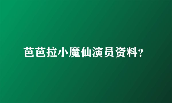 芭芭拉小魔仙演员资料？