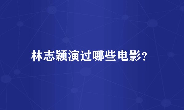 林志颖演过哪些电影？