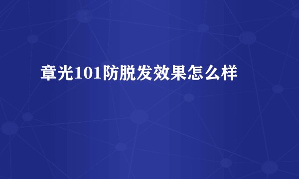 章光101防脱发效果怎么样