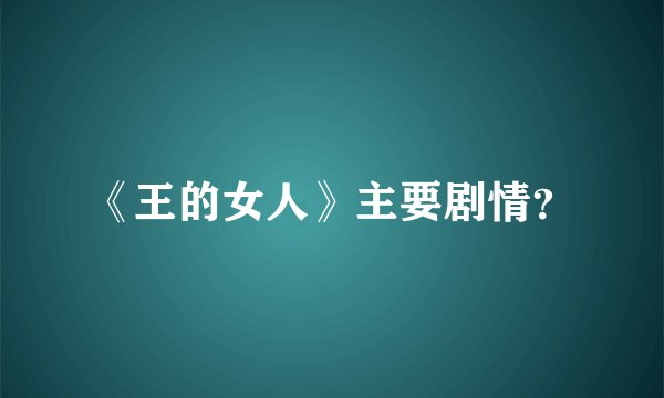 《王的女人》主要剧情?
