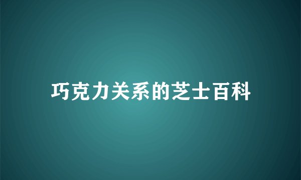 巧克力关系的芝士百科