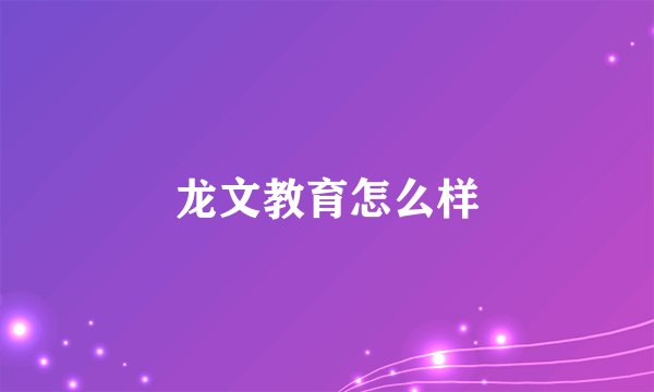 龙文教育怎么样