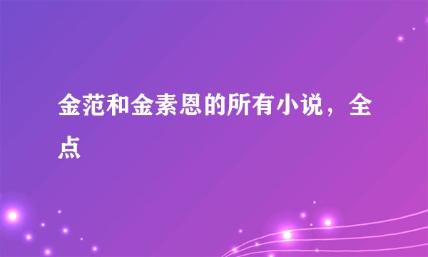 金范和金素恩的所有小说，全点