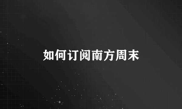 如何订阅南方周末