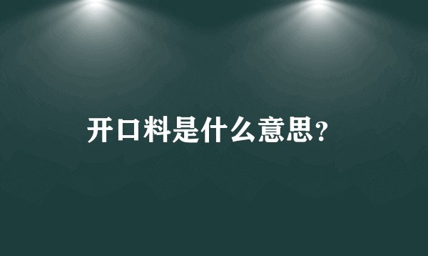 开口料是什么意思？