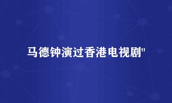 马德钟演过香港电视剧