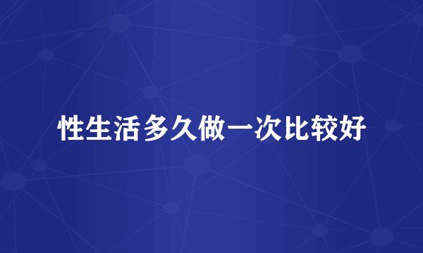 性生活多久做一次比较好