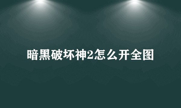 暗黑破坏神2怎么开全图