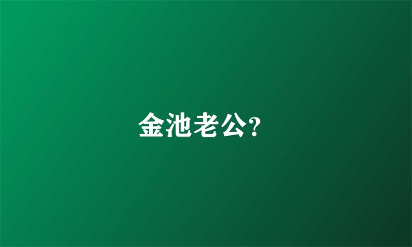 金池老公？