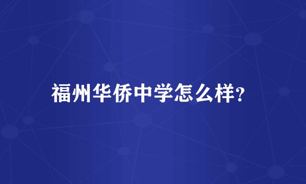 福州华侨中学怎么样？
