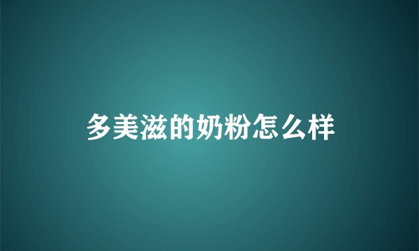 多美滋的奶粉怎么样